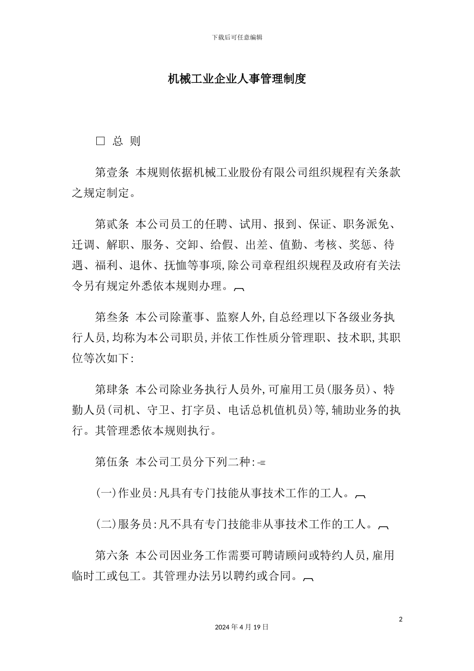 机械工业企业的人事管理制度模板_第2页