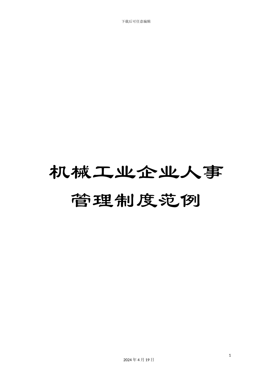机械工业企业人事管理制度范例_第1页