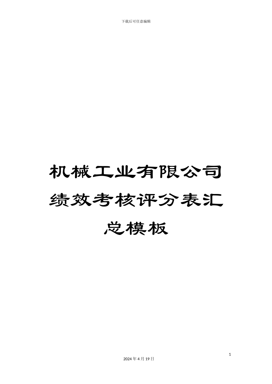 机械工业有限公司绩效考核评分表汇总模板_第1页
