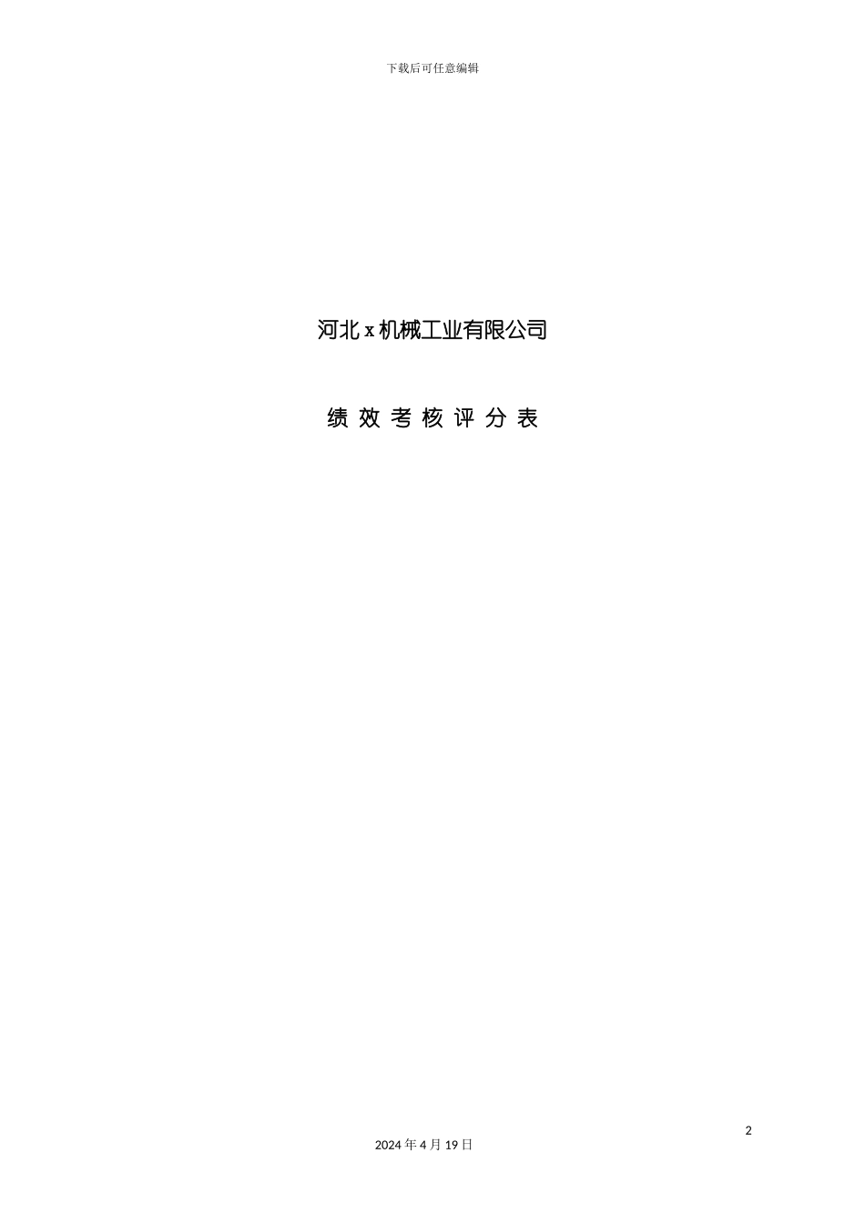 机械工业有限公司绩效考核评分表汇总模板_第2页