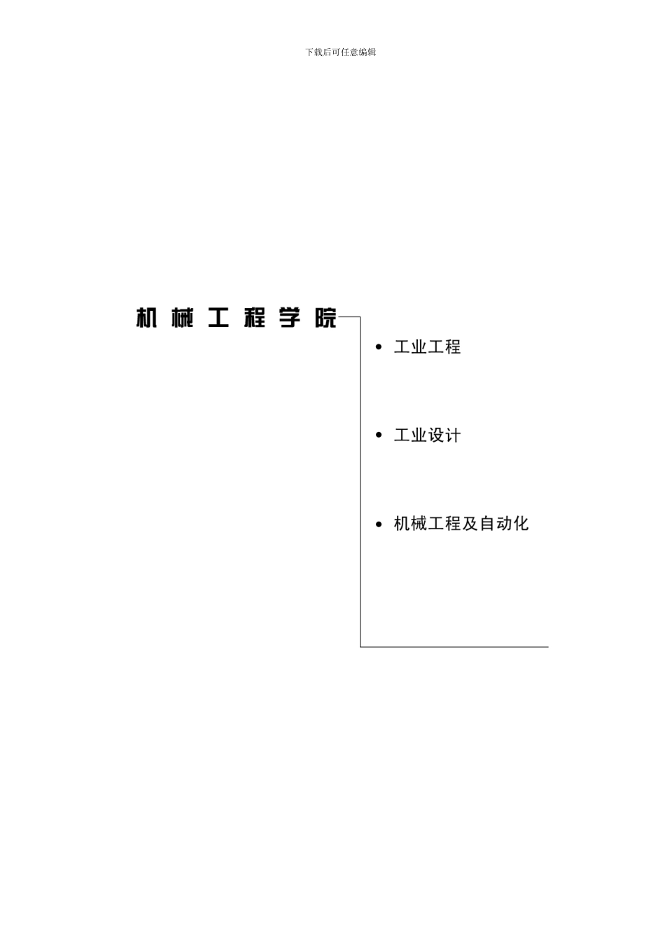 机械工程学院机自工业工设_第1页