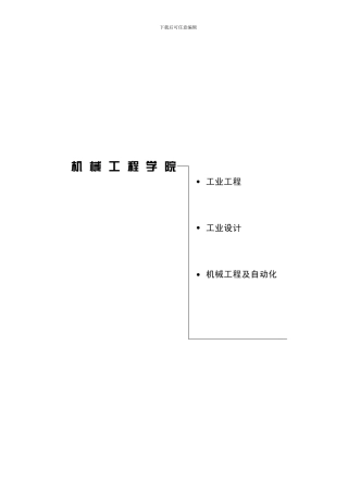 机械工程学院机自工业工设