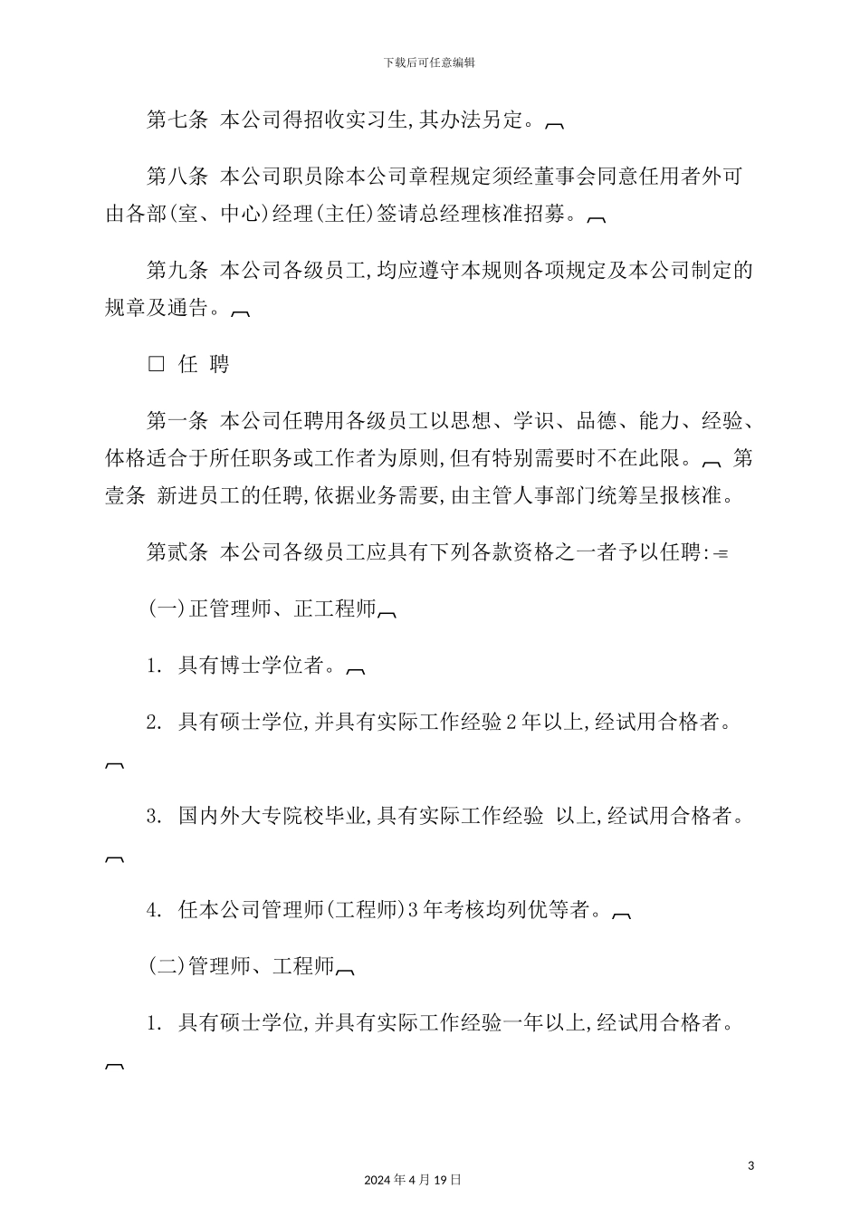 机械工业股份公司人事管理制度_第3页