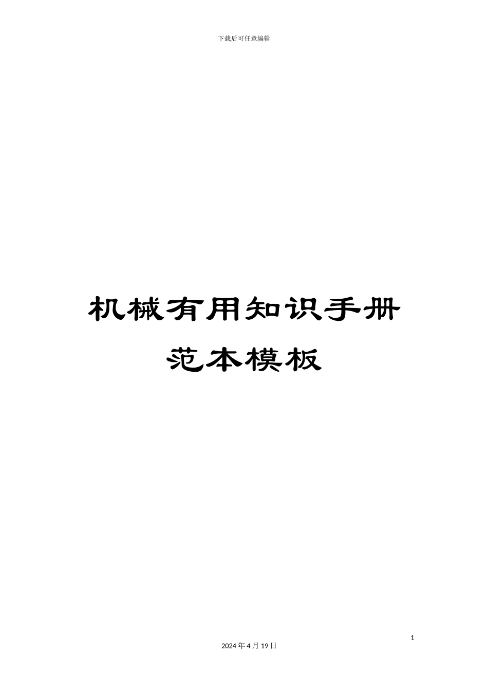 机械实用知识手册范本模板_第1页