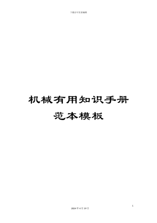 机械实用知识手册范本模板