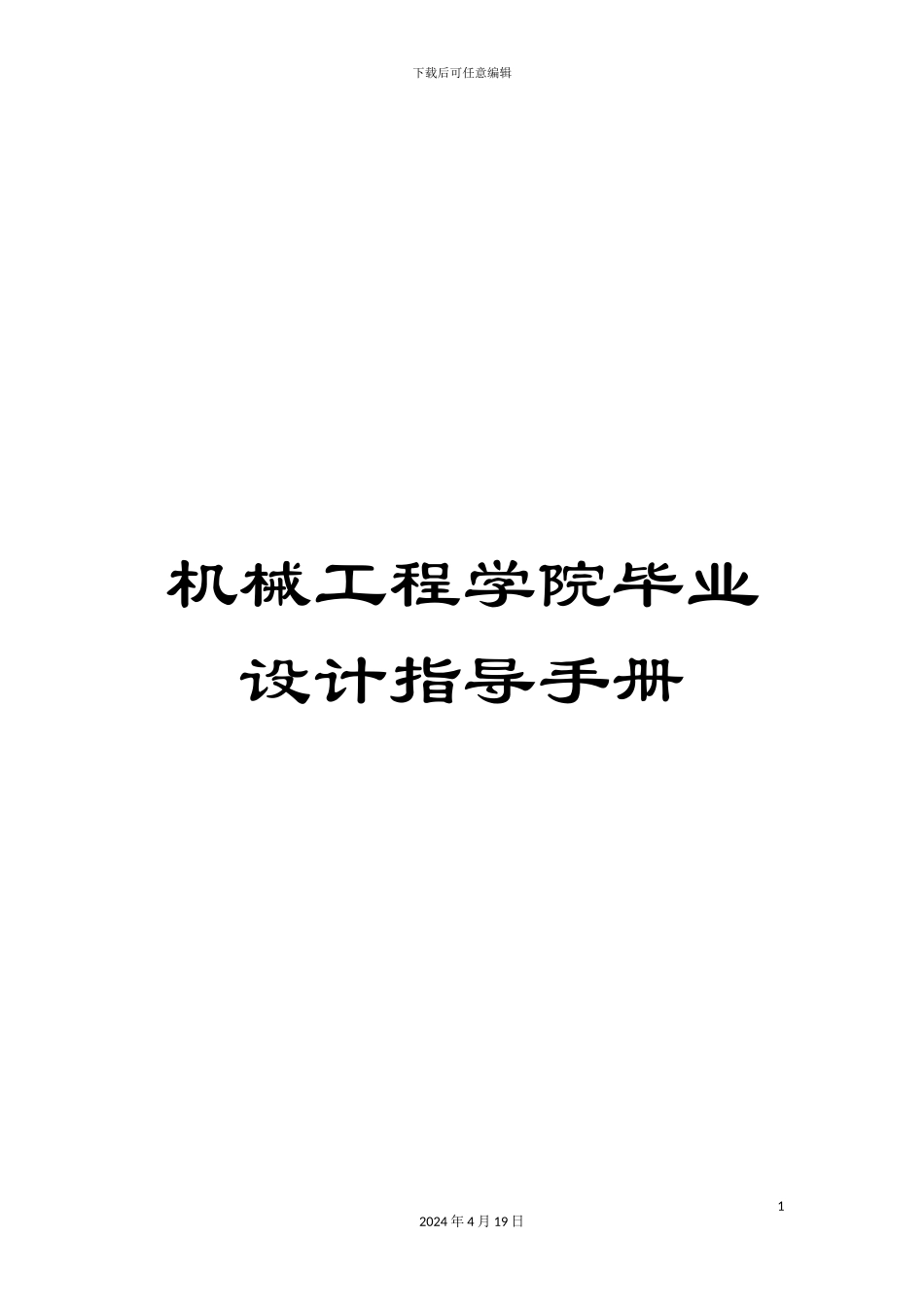 机械工程学院毕业设计指导手册_第1页