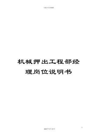 机械押出工程部经理岗位说明书