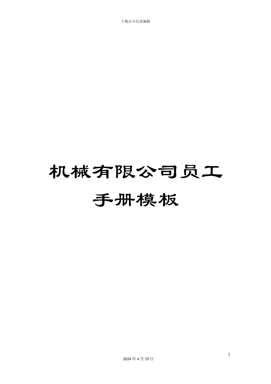 机械有限公司员工手册模板_第1页