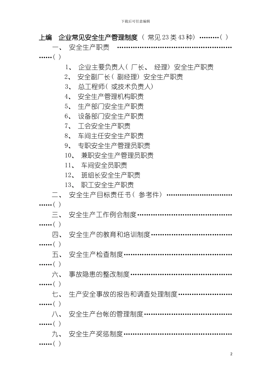 机械标准化创建企业管理制度操作规程台帐汇编模板_第3页