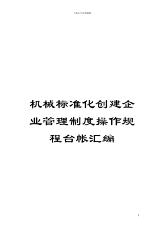 机械标准化创建企业管理制度操作规程台帐汇编模板