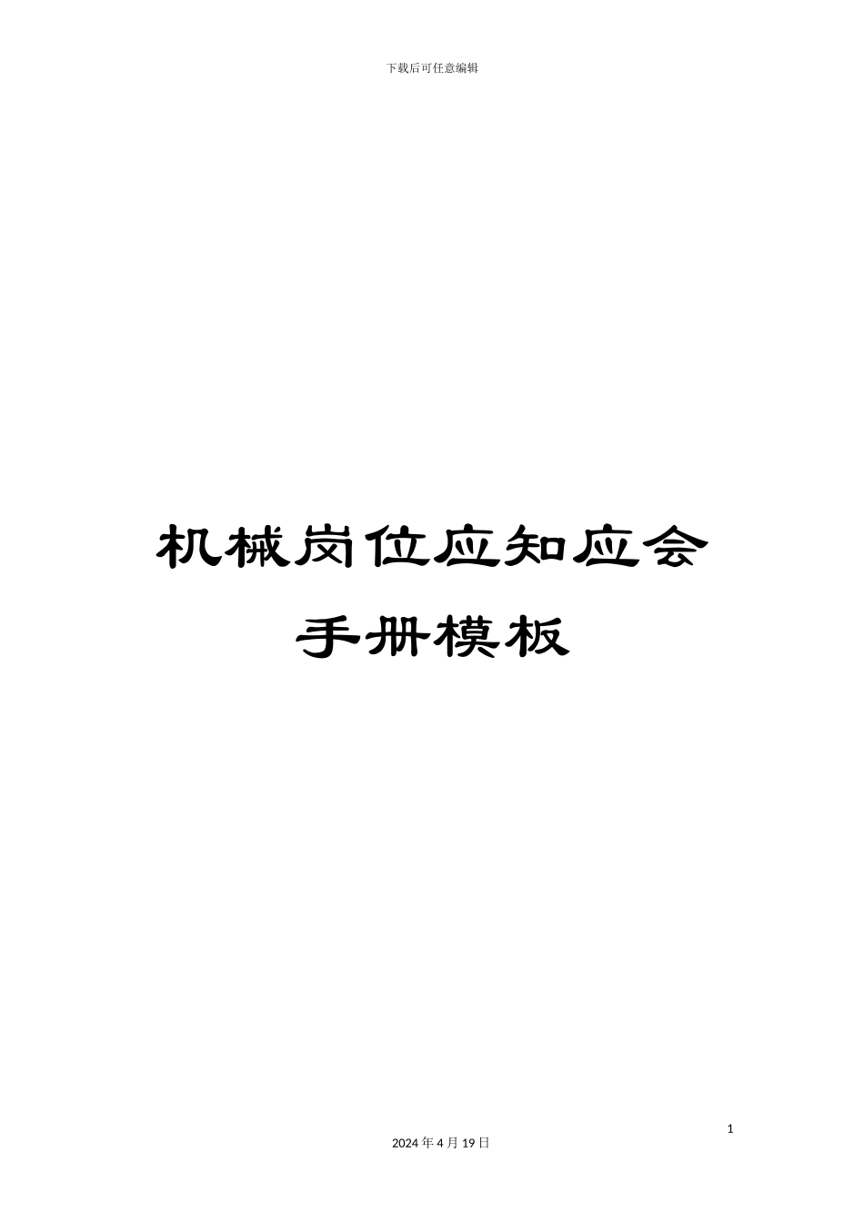 机械岗位应知应会手册模板_第1页