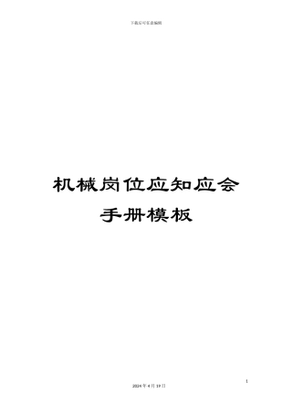 机械岗位应知应会手册模板