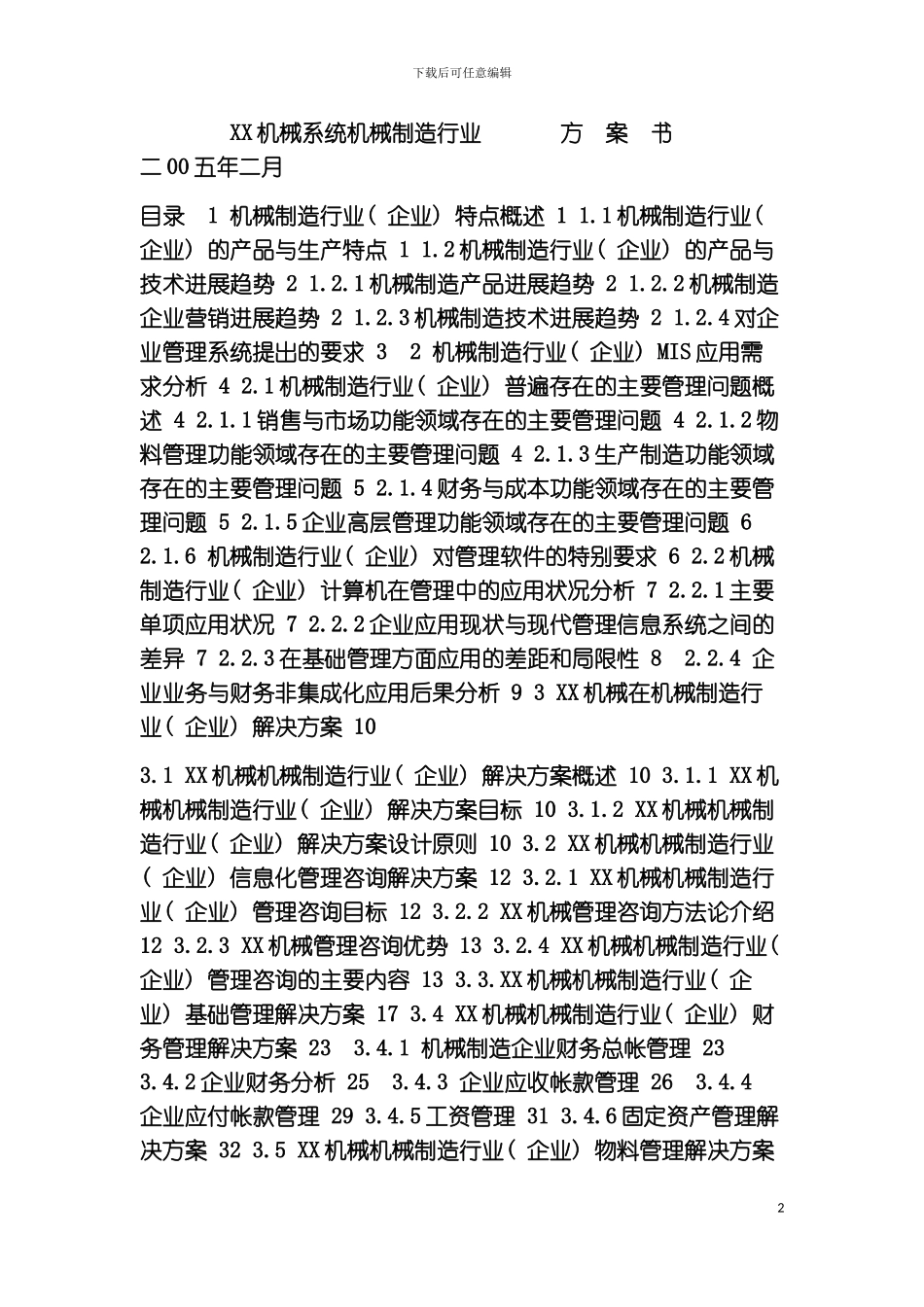 机械有限公司创业计划书模板_第2页