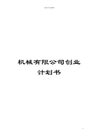 机械有限公司创业计划书模板