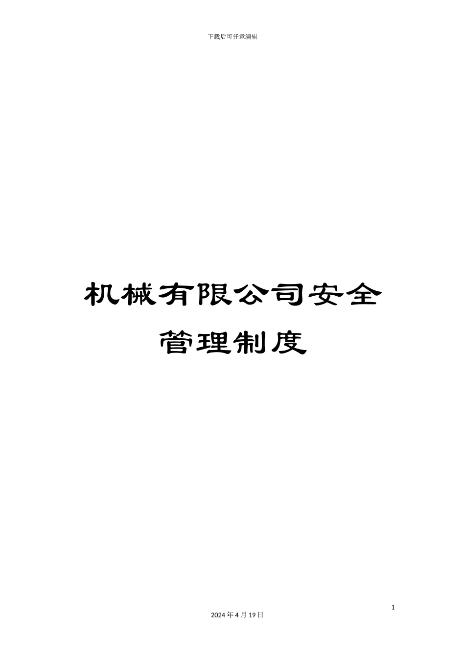 机械有限公司安全管理制度_第1页