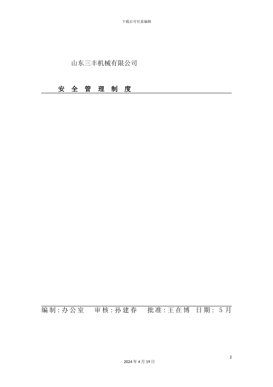 机械有限公司安全管理制度_第2页