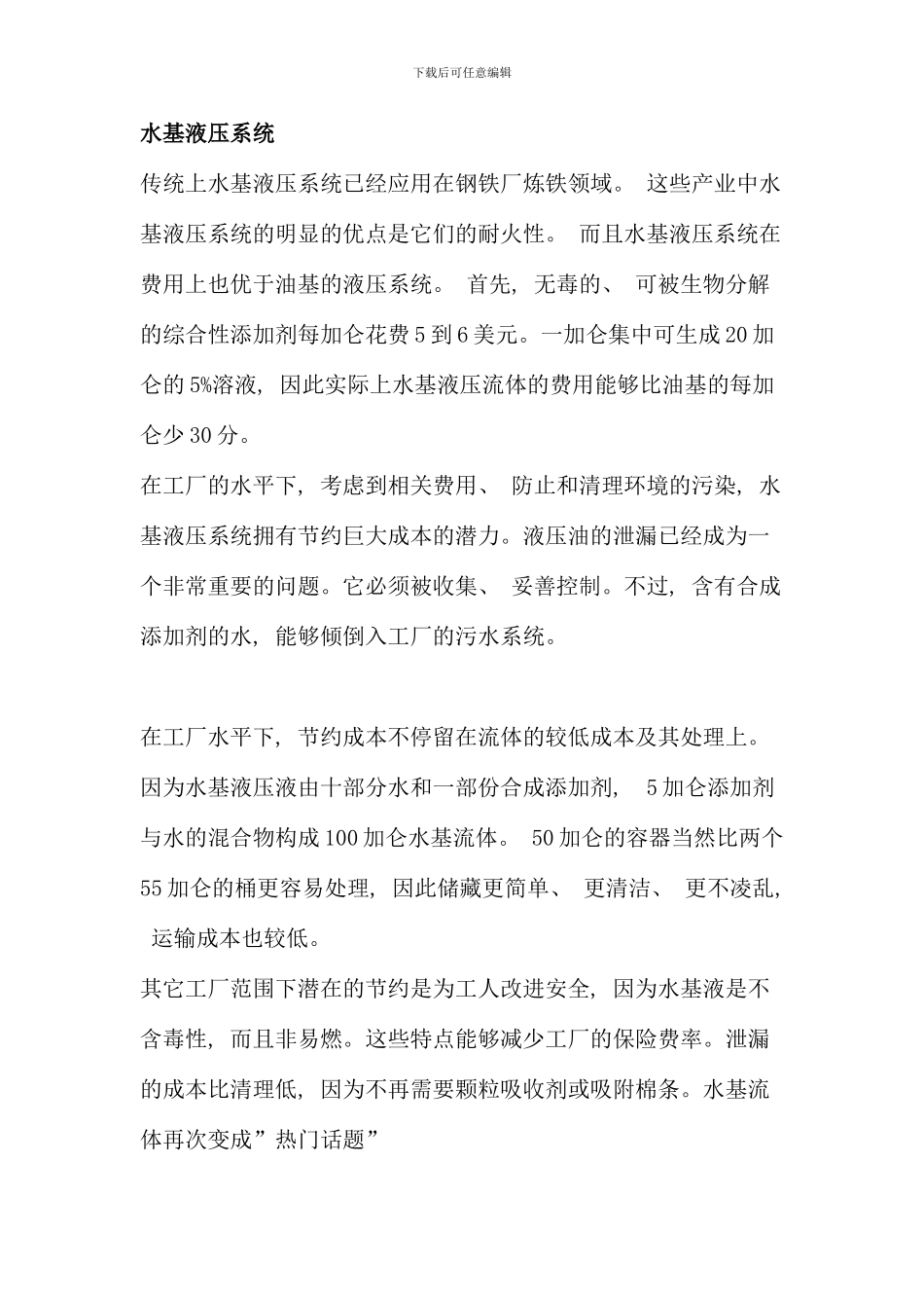 机械液压外文翻译外文文献英文文献水基液压系统_第1页