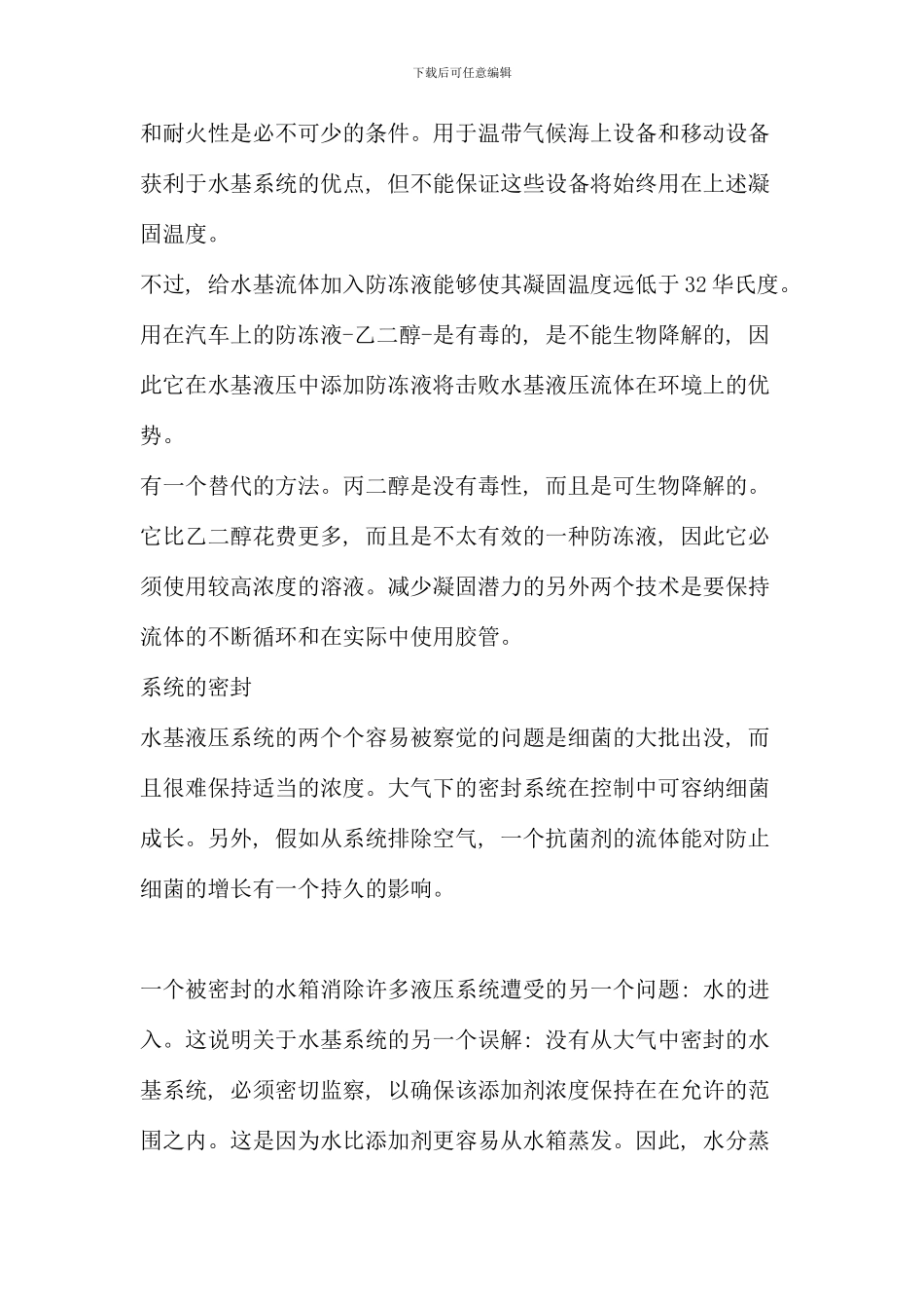 机械液压外文翻译外文文献英文文献水基液压系统_第3页