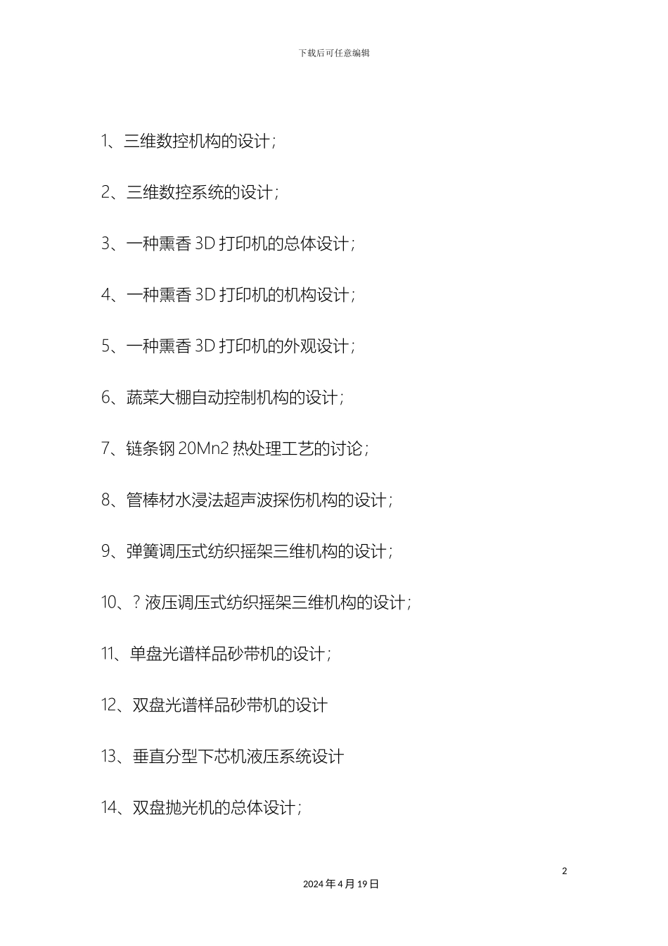 机械毕业设计题目汇总_第2页