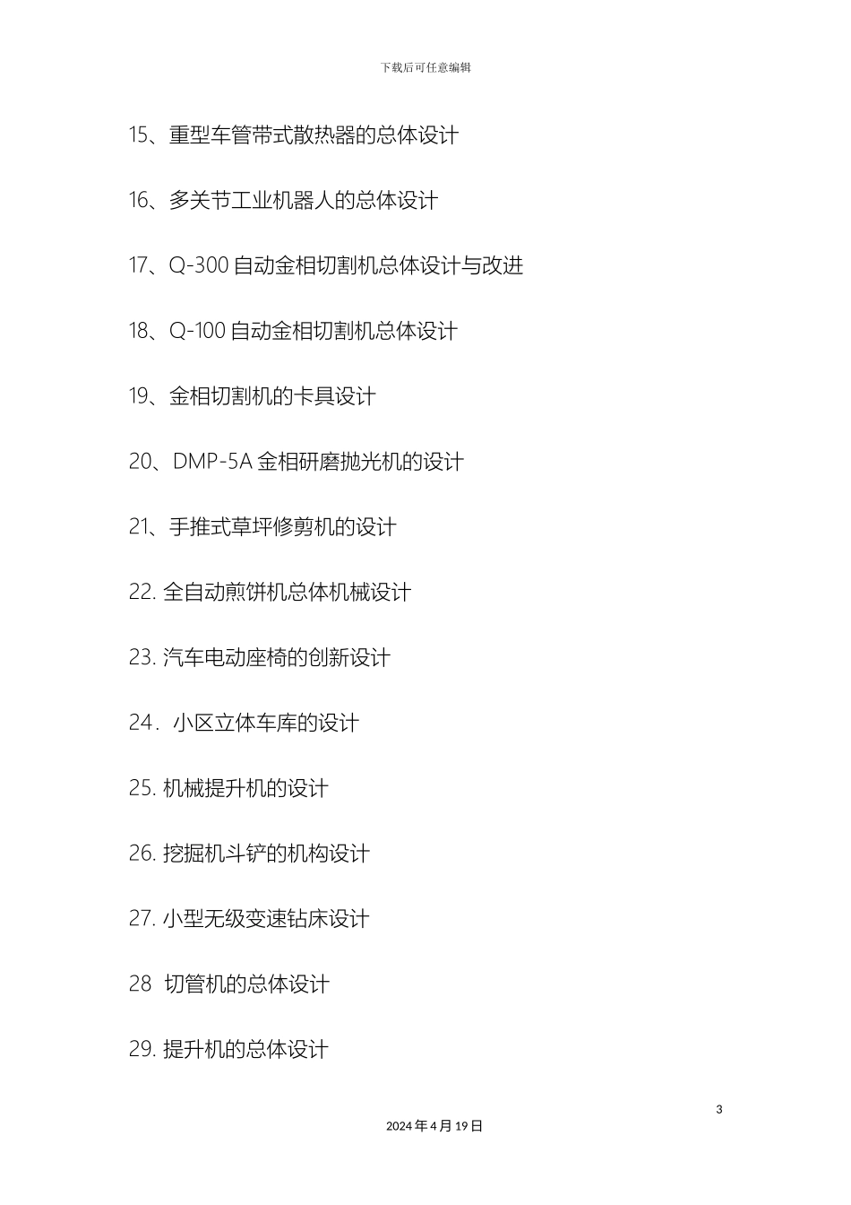 机械毕业设计题目汇总_第3页