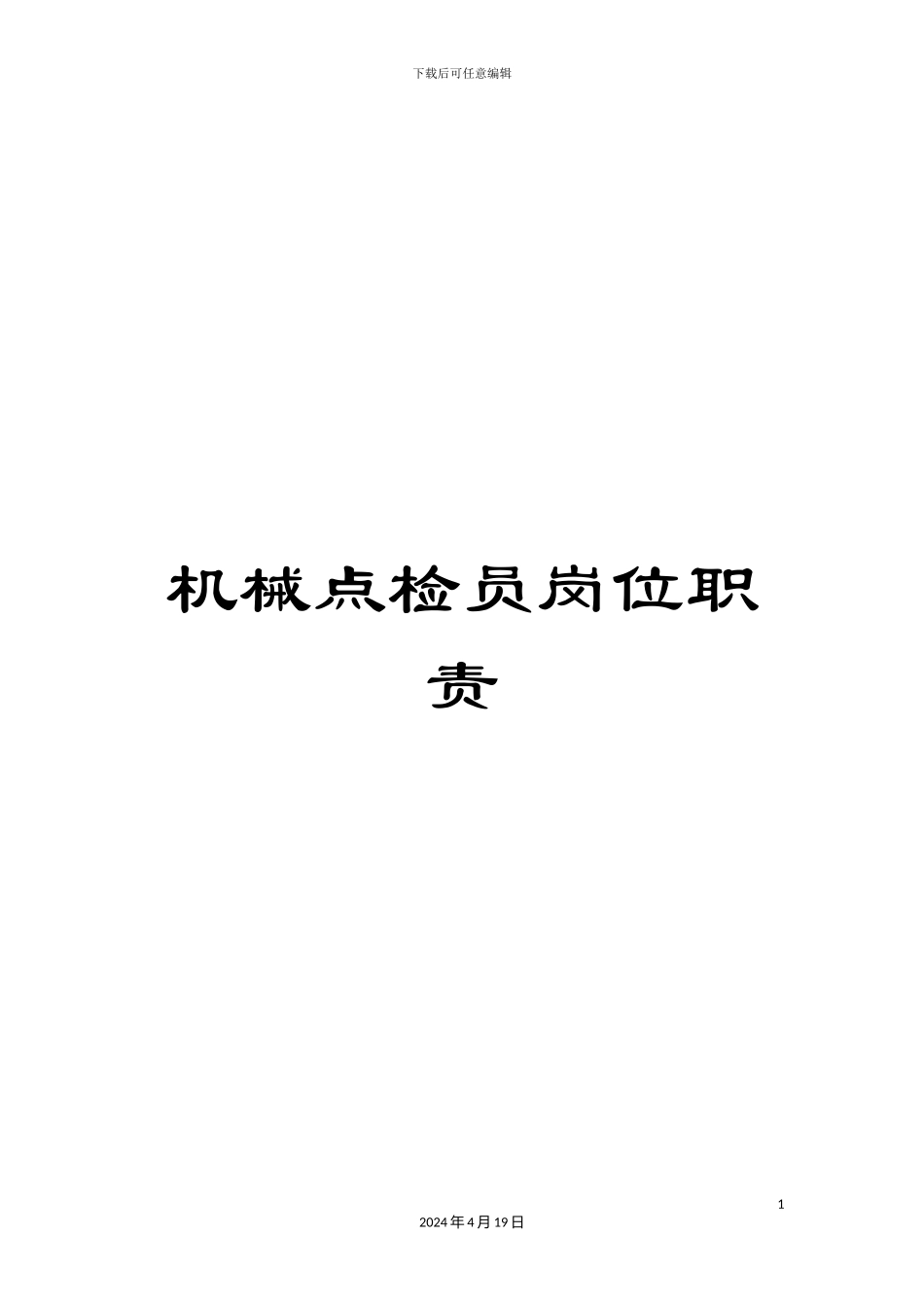 机械点检员岗位职责_第1页