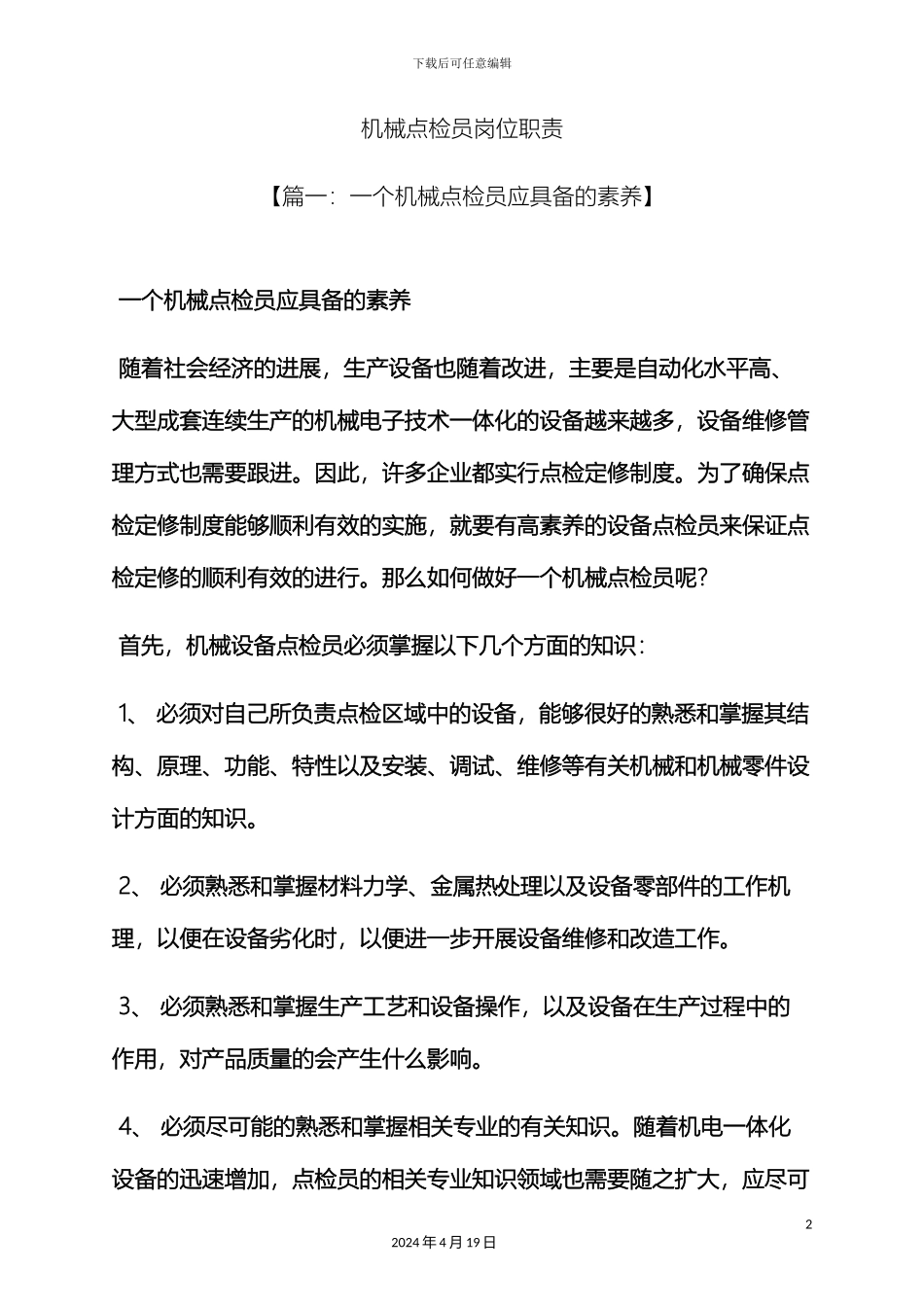 机械点检员岗位职责_第2页