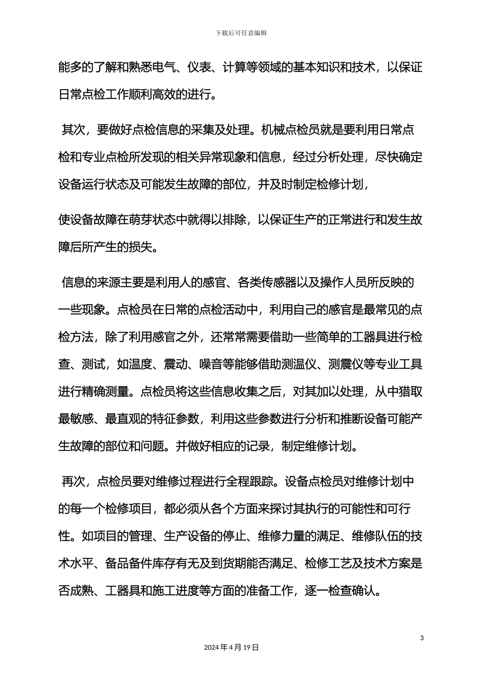 机械点检员岗位职责_第3页