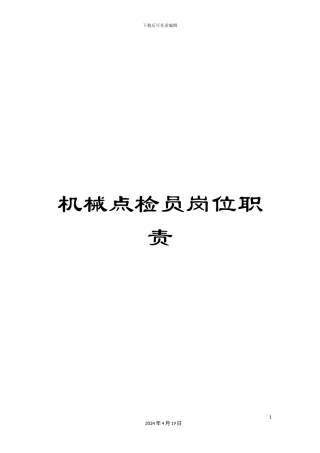 机械点检员岗位职责