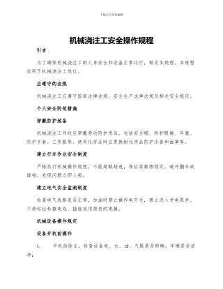 机械浇注工安全操作规程