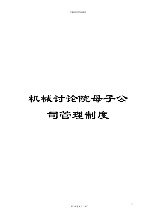 机械研究院母子公司管理制度