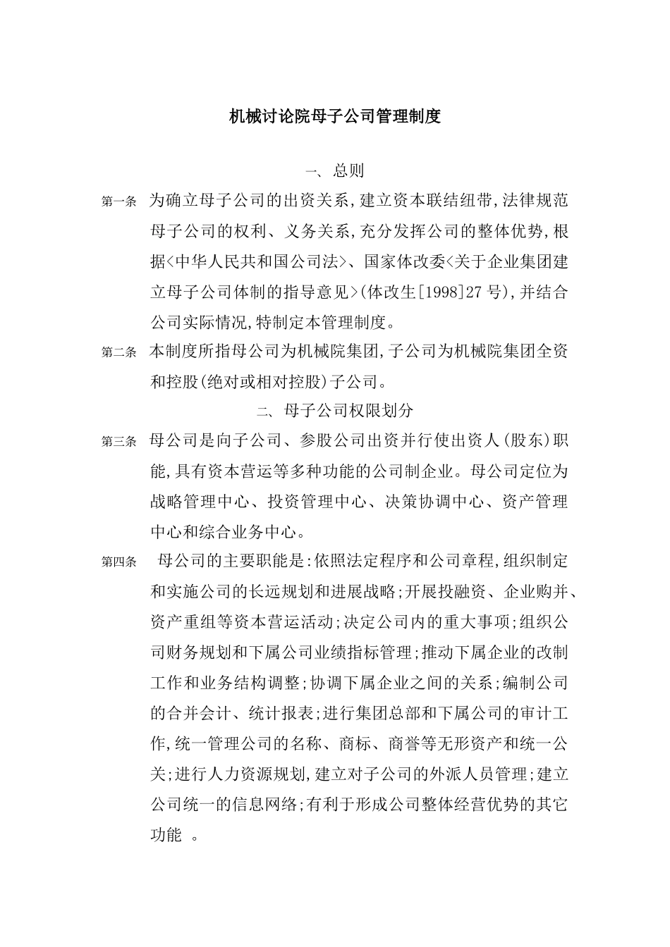 机械研究院母子公司章程_第2页