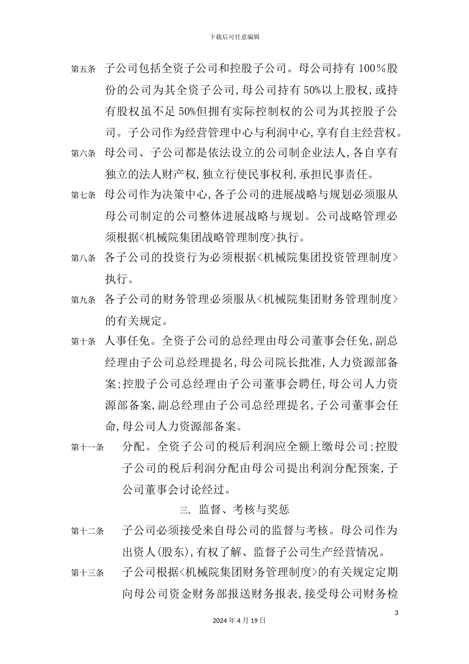 机械研究院母子公司章程_第3页