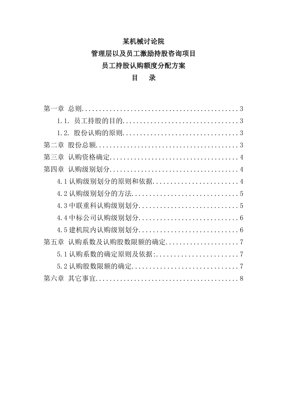机械研究院员工持股认购额度分配方案_第2页
