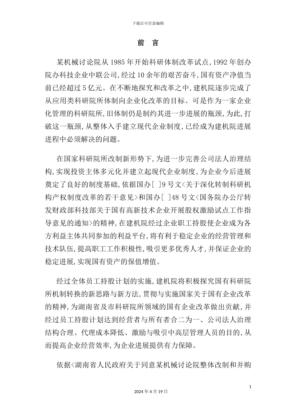 机械研究院员工持股认购额度分配方案_第3页