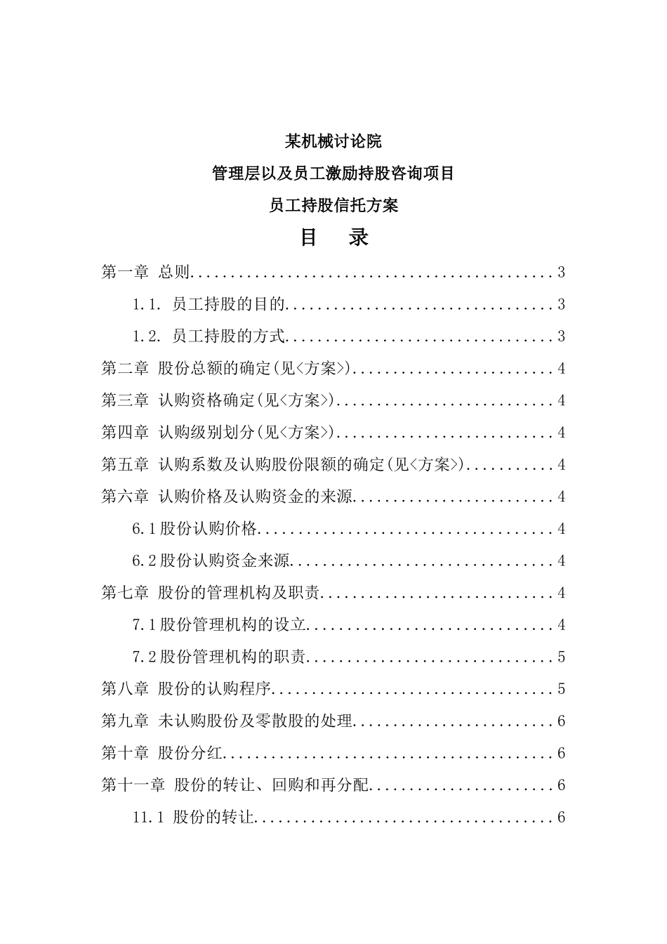 机械研究院员工持股信托方案_第2页