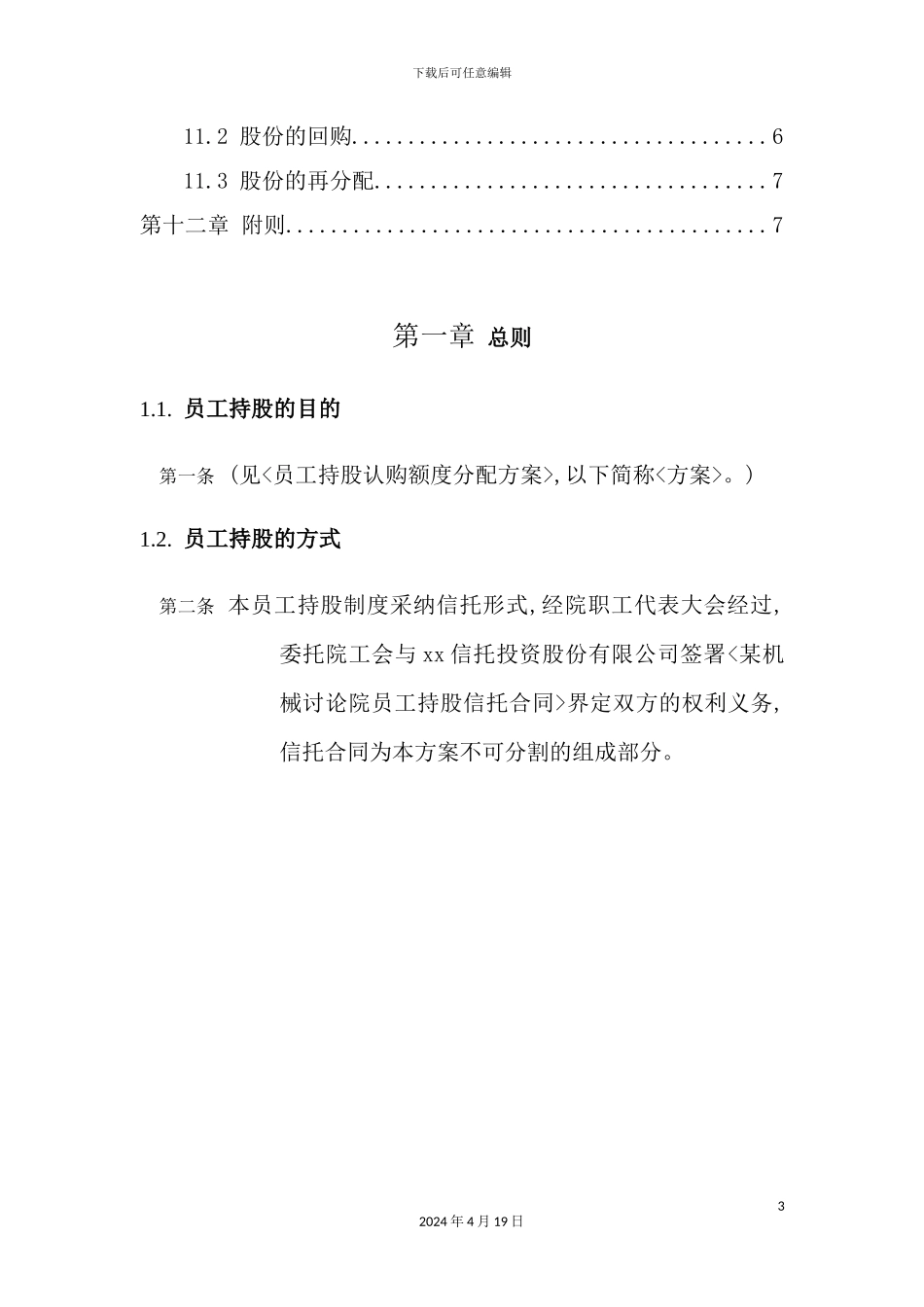 机械研究院员工持股信托方案_第3页