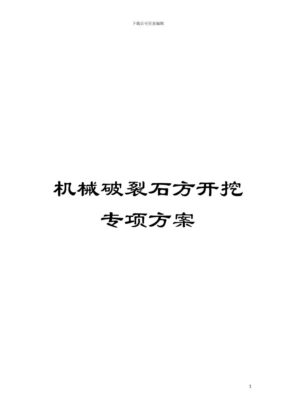 机械破碎石方开挖专项方案模板_第1页
