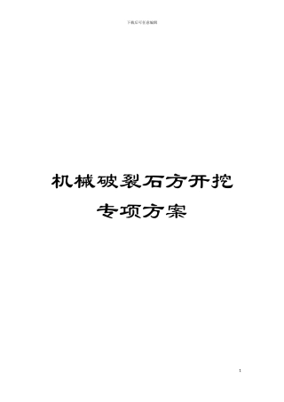 机械破碎石方开挖专项方案模板