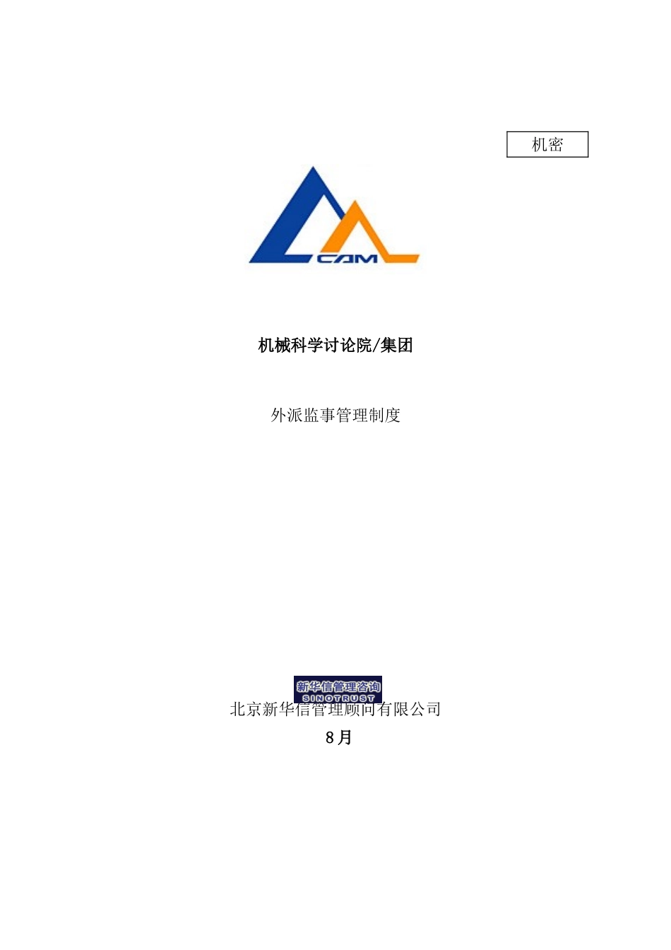 机械科学研究院&集团-外派监事管理制度_第2页