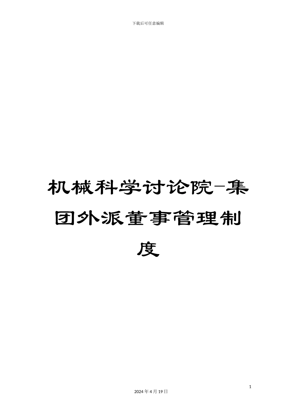 机械科学研究院-集团外派董事管理制度_第1页