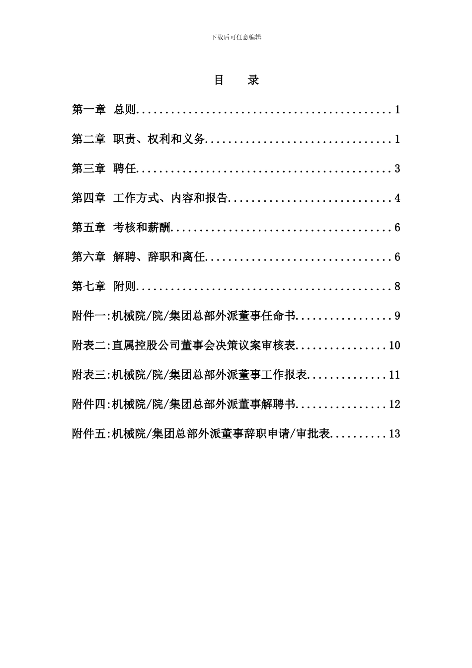 机械科学研究院-集团外派董事管理制度_第3页