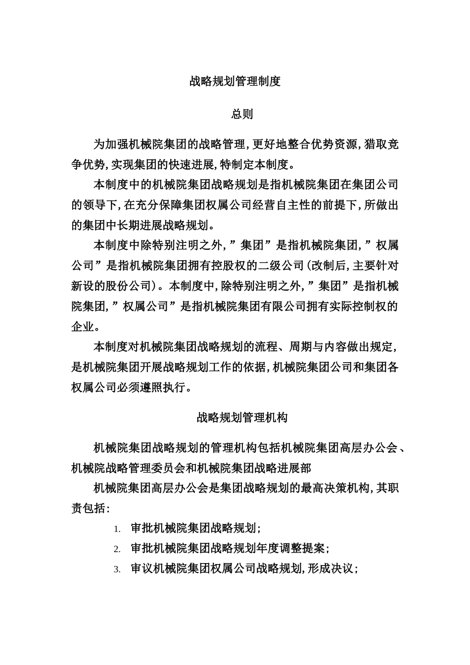 机械研究院战略规划管理规范_第2页