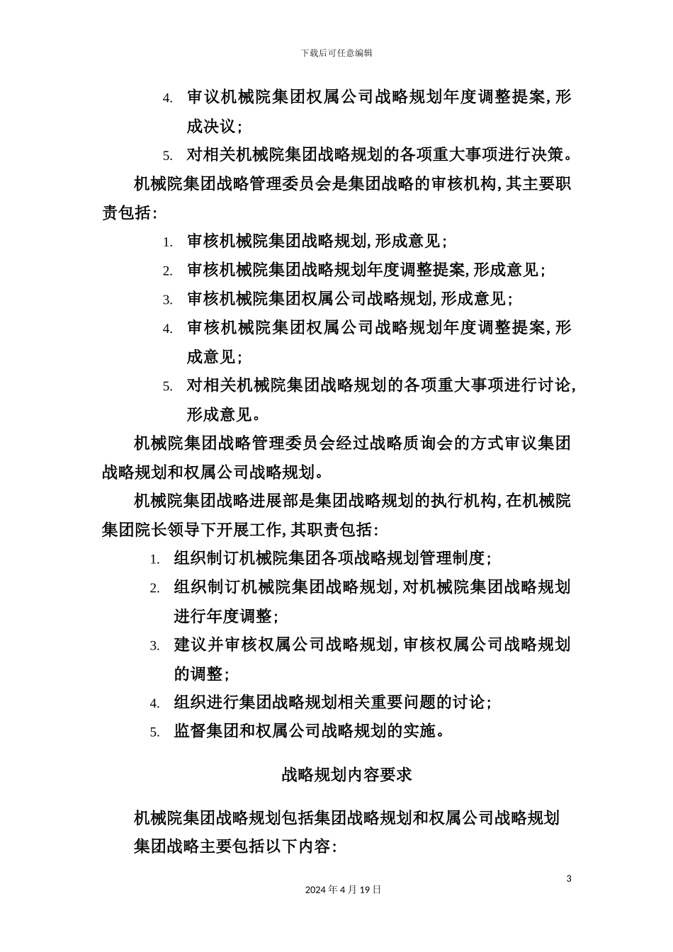 机械研究院战略规划管理规范_第3页