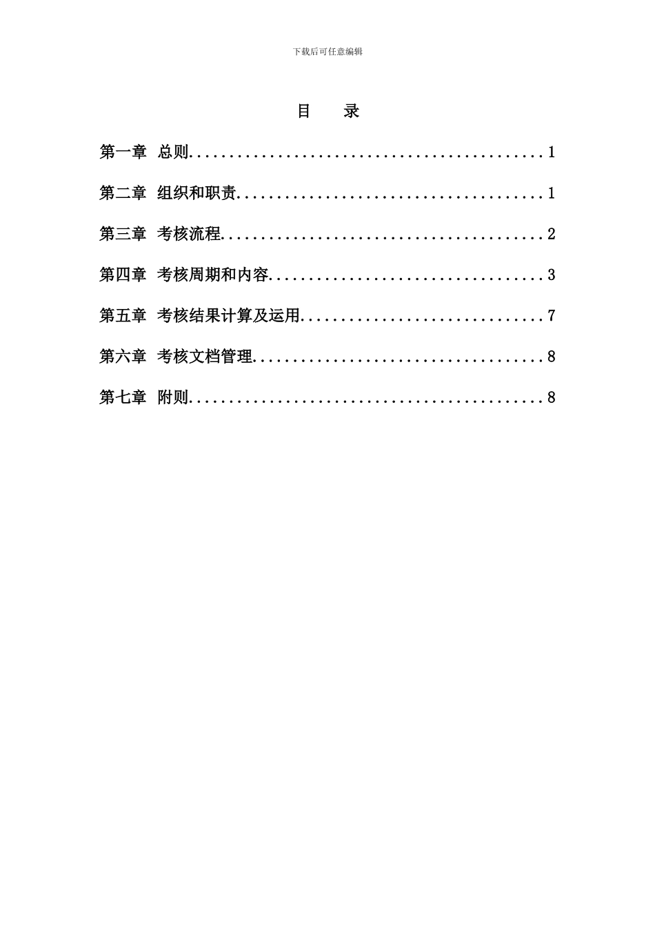 机械科学研究院&集团-外派董事&监事考核管理制度_第3页