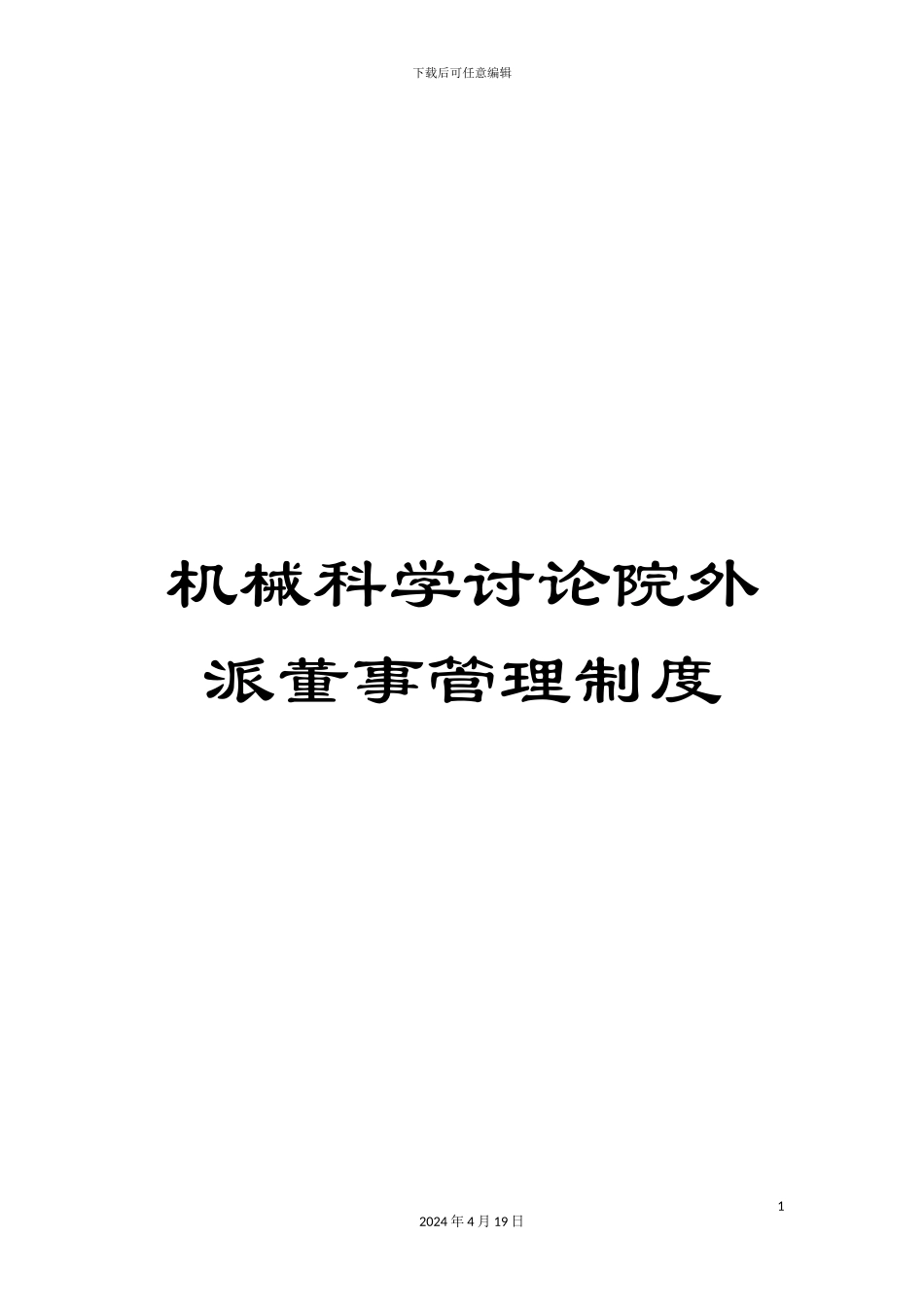 机械科学研究院外派董事管理制度_第1页