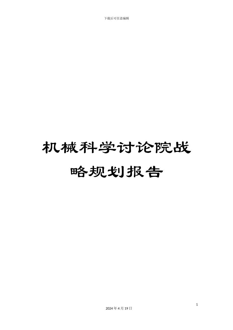 机械科学研究院战略规划报告_第1页