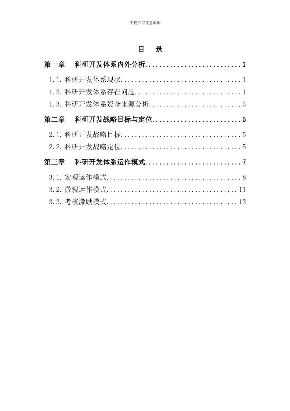 机械科学研究院战略规划报告_第3页