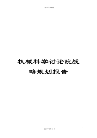 机械科学研究院战略规划报告