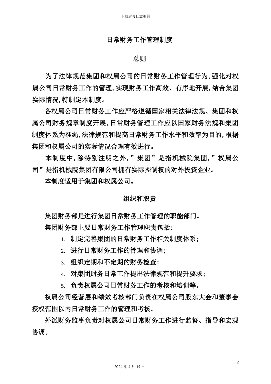 机械科学研究院日常财务工作管理制度_第2页