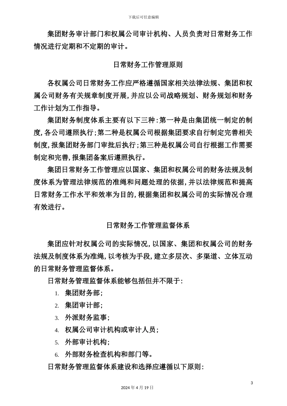 机械科学研究院日常财务工作管理制度_第3页